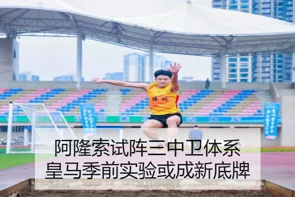 阿隆索试阵三中卫体系 皇马季前实验或成新底牌