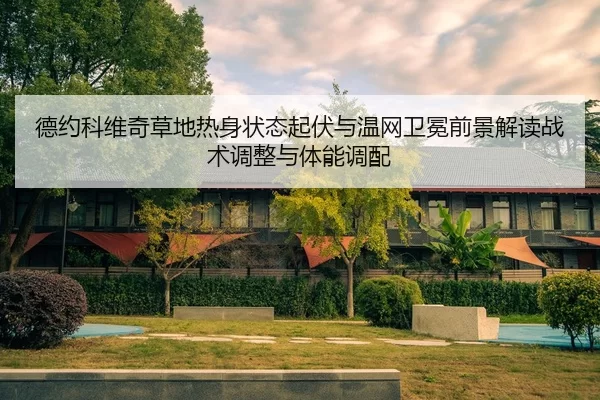 de-yue-ke-wei-qi-cao-di-re-shen-zhuang-tai-qi-fu-yu-wen-wang-wei-mian-qian-jing-jie-du-zhan-shu-tiao-zheng-yu-ti-neng-2-140.jpg