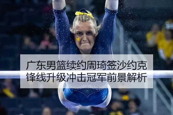 guang-dong-nan-lan-xu-yue-zhou-qi-qian-sha-yue-ke-feng-xian-sheng-ji-chong-ji-guan-jun-qian-jing-jie-xi-3-606.jpg