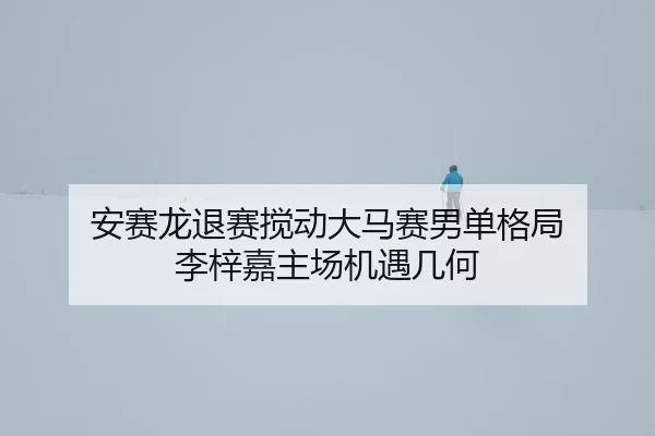 an-sai-long-tui-sai-jiao-dong-da-ma-sai-nan-dan-ge-ju-li-zi-jia-zhu-chang-ji-yu-ji-he-3-853.jpg