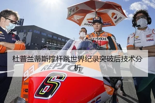 杜普兰蒂斯撑杆跳世界纪录突破后技术分析